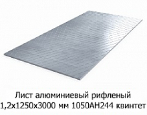 Лист алюмінієвий рифлений 1,2х1200х3000 мм