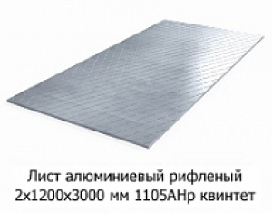Лист алюмінієвий рифлений 2х1200х3000 мм