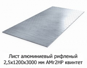 Лист алюмінієвий рифлений 2,5х1200х3000 мм